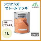 シッケンズセトールデッキ 078ナチュラル 1L(約7.5平米分) Sikkens【89320】