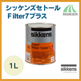 シッケンズセトールFilter7プラス 全5色 1L(約8平米分) Sikkens【74081】