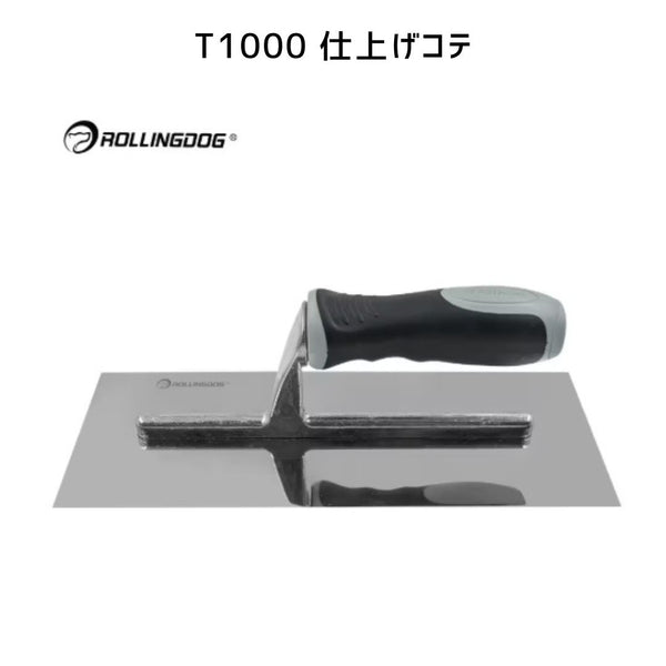 T1000仕上げコテ ローリングドッグ 仕上げ用