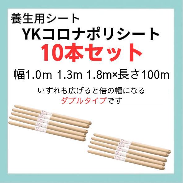 【法人様限定・お得な10本セット】YKコロナポリシート 全3サイズ×長さ100m