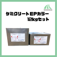 ケミクリートEPカラー 全12色 12kgセット