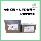 ケミクリートEPカラー 全12色 12kgセット