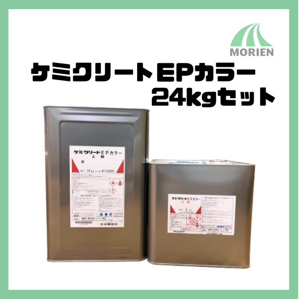 ケミクリートEPカラー 全12色 24kgセット