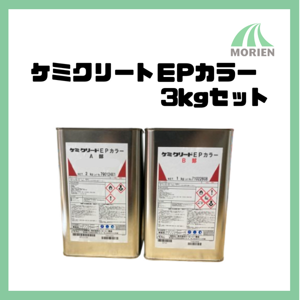 ケミクリートEPカラー 全12色 3kgセット