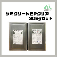 ケミクリートEPクリア 透明 30kgセット