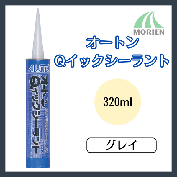 オートンQィックシーラント 320ml