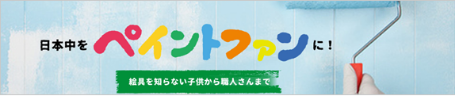 ペンキ屋モリエン