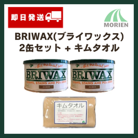 【 おまけ付き！】BRIWAX(ブライワックス) 全14色 400ml(約4平米分) 2缶セット キムタオル(紙ウエス)付