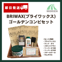 【BRIWAX(ブライワックス) ゴールデンコンビセット】