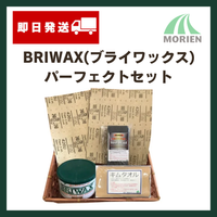 【即日発送】【BRIWAX(ブライワックス) パーフェクトセット】全14色 400ml(約4平米分)