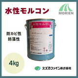 水性モルコン 白 ツヤけし 4kg(14～16平米分)【79584】