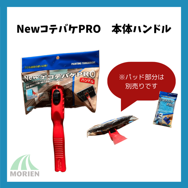 NewコテバケPRO 本体 幅170mm