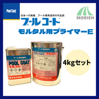 プールコートモルタル用プライマーE 4kgセット