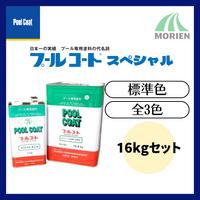 プールコートスペシャル(中塗)標準色ブルー 16kgセット