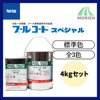 プールコートスペシャル(中塗)標準色ブルー 4kgセット