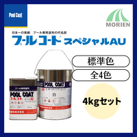 プールコートスペシャルAU標準色 4kgセット