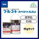 プールコートスペシャルAU標準色 4kgセット