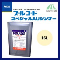 プールコートスペシャルAUシンナー 16L