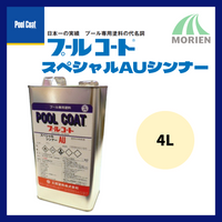 プールコートスペシャルAUシンナー 4L