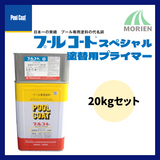 プールコートスペシャル塗替用プライマー 20kgセット