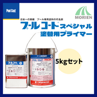 プールコートスペシャル塗替用プライマー 5kgセット