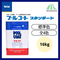 プールコートスタンダード標準色 16kg