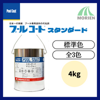 プールコートスタンダード標準色 4kg
