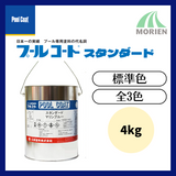 プールコートスタンダード標準色 4kg