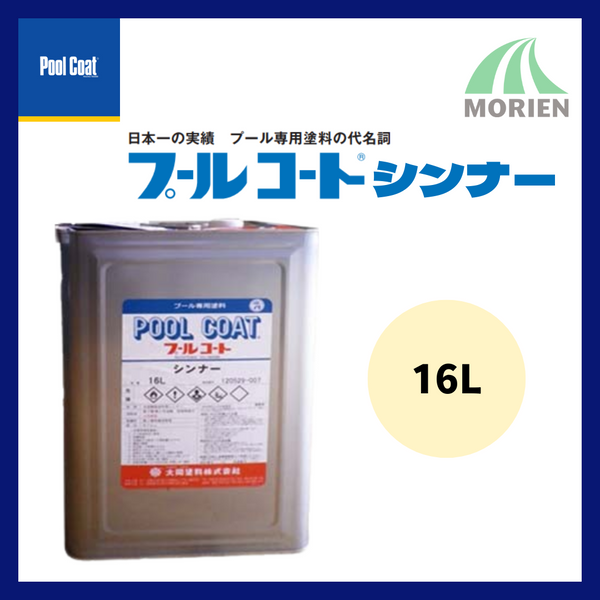 プールコートシンナー