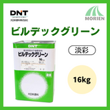 ビルデックグリーン 特注色(淡彩) ツヤけし 16kg(約50～60平米分)