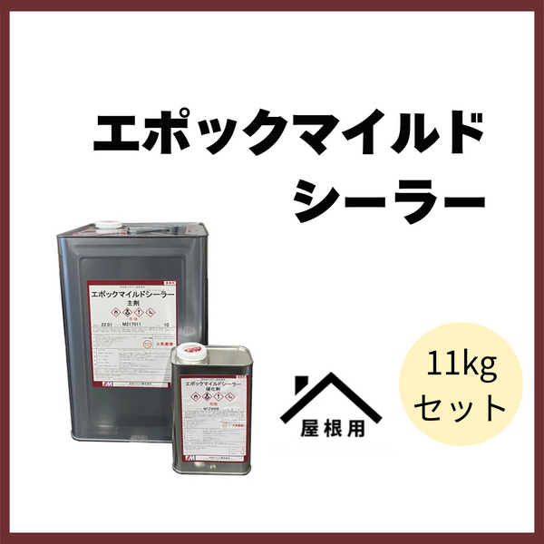 エポックマイルドシーラー 11kgセット(73～110平米分) 水谷ペイント 弱溶剤 2液 エポキシ 化粧スレート 乾式洋瓦 波形スレート プレスセメントがわら