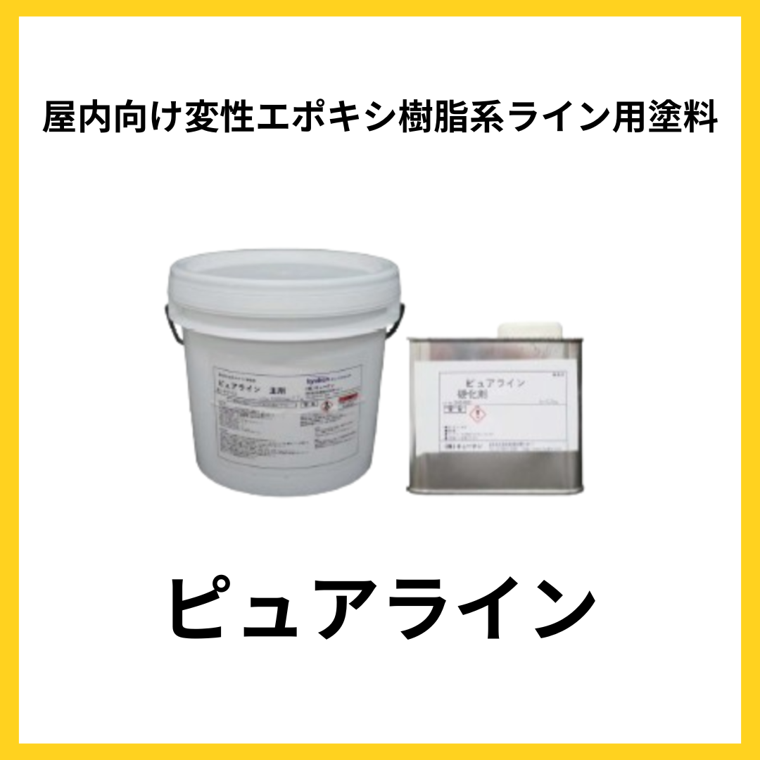 ピュアライン 屋内 ライン用塗料 変性エポキシ樹脂 株式会社