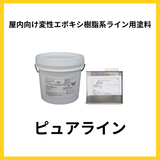 ピュアライン 屋内　ライン用塗料　変性エポキシ樹脂　株式会社キューケン