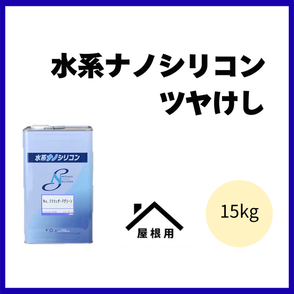 水系ナノシリコン【全23色・つや消し】【15kg】【水谷ペイント】屋根用