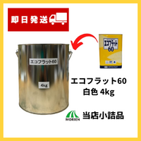 【少量販売】【補修やタッチアップにも！】エコフラット60 白 4kg