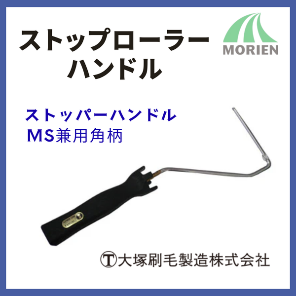 ストップローラーハンドル(ストッパーハンドルMS兼用角柄) 1本