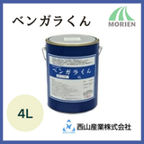 ベンガラくん 全9色 4L(約44～54平米分)【90644】
