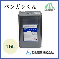 ベンガラくん 全9色 16L(約176～216平米分)【90643】 – ペンキ屋モリエン