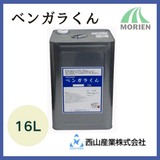 ベンガラくん 全9色 16L(約176～216平米分)【90643】