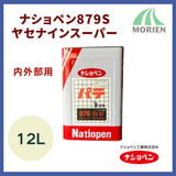 ナショペン879Sヤセナインスーパー内外部用 12L【74852】