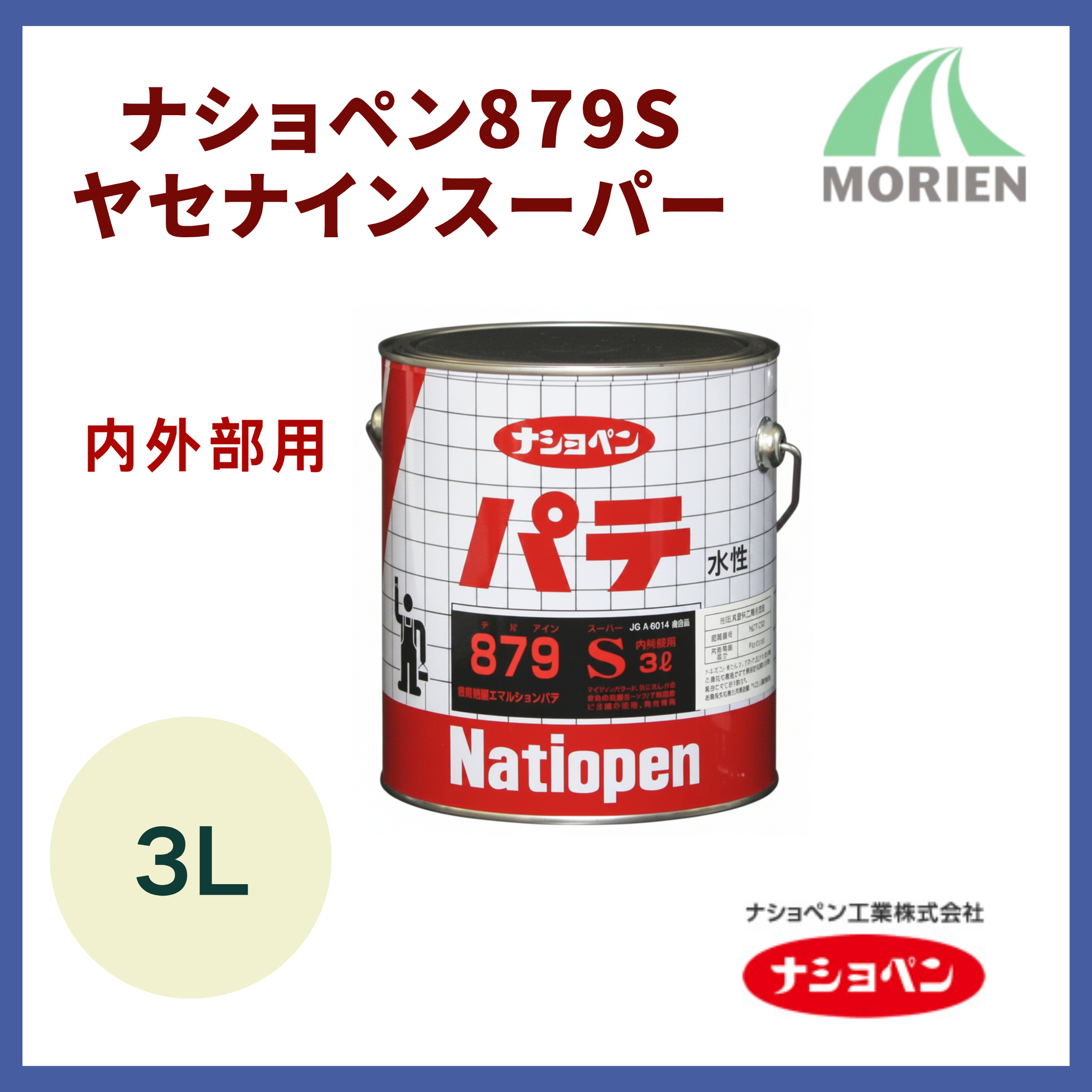 ナショペン879Sヤセナインスーパー内外部用 3L【74853】 – ペンキ屋