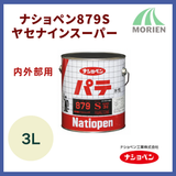 ナショペン879Sヤセナインスーパー内外部用 3L【74853】