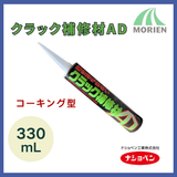 クラック補修材AD 330mｌ 簡単コーキング型【10128】