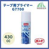 テープ用プライマーG7700 430cc入り 1本 養生プライマー【3706】