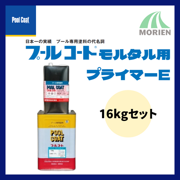 プールコートモルタル用プライマーE 16kgセット