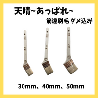 【即日発送】天晴 あっぱれ 筋違刷毛 ダメ込み 銅巻 30mm/40mm/50mm