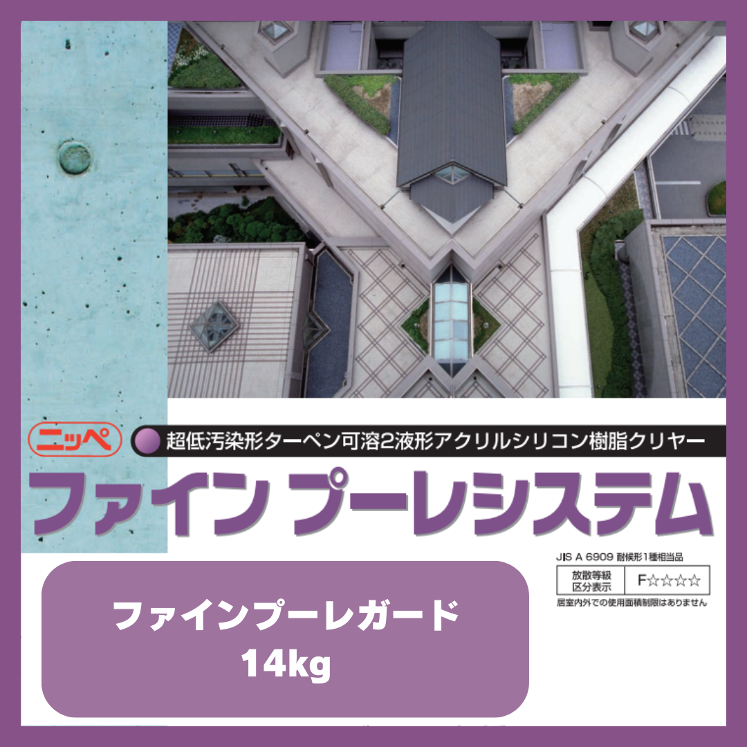 ファインプーレガード 14kg – ペンキ屋モリエン
