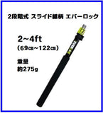 2段階式 スライド継柄 エバーロック 各サイズ 大塚刷毛 ペンキ 塗装 スライド継柄 伸縮棒 高所