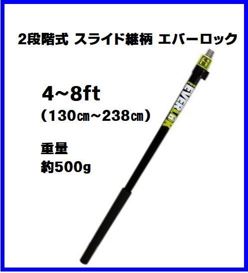 2段階式 スライド継柄 エバーロック4-8ft 1本 大塚刷毛 ペンキ 2段階式 スライド継柄 エバーロック4-8ft 1本 大塚刷毛 ペンキ