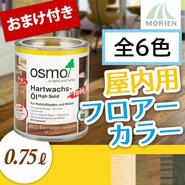 オスモカラー フロアーカラー 全6色 0.75L(約9平米分) オスモ&エーデル 木部 屋内床用 自然塗料 フロアカラー 赤ちゃん 安全 塗料　OSMO おすも
